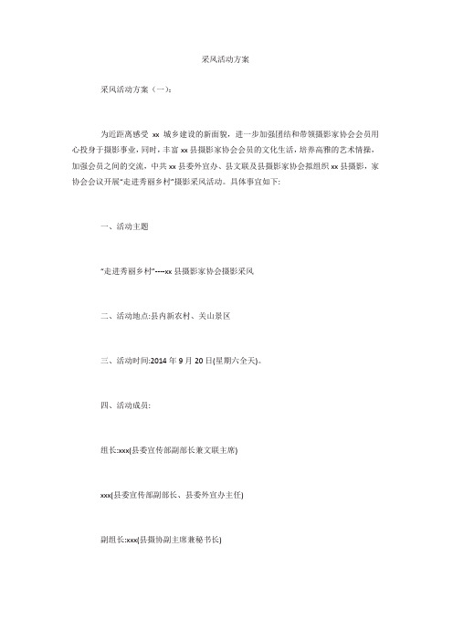 专题范文推荐：采风活动方案