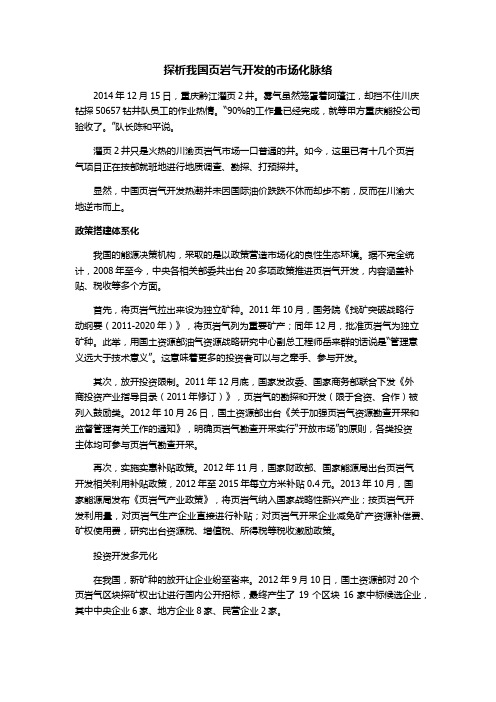 探析我国页岩气开发的市场化脉络