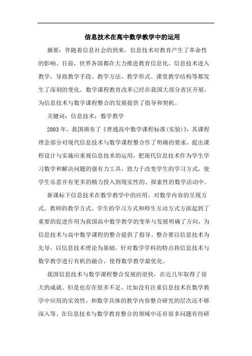 信息技术在高中数学教学中的运用