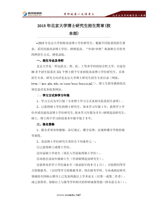 2015年北京大学博士研究生招生简章(校本部)