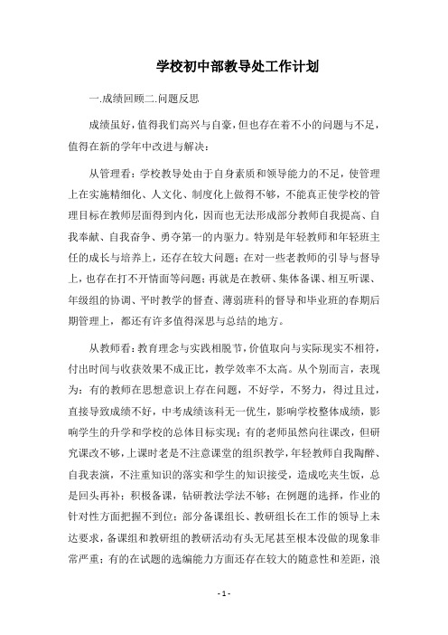 2018学校初中部教导处工作计划