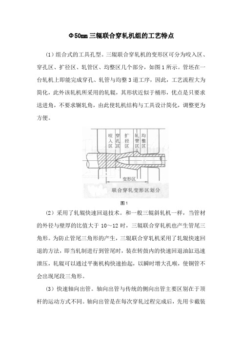 Φ50mm三辑联合穿轧机组的工艺特点
