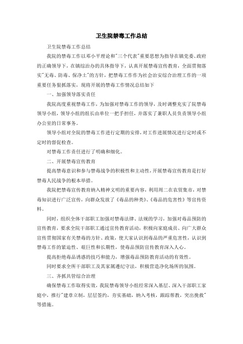 工作总结-卫生院禁毒工作总结 精品