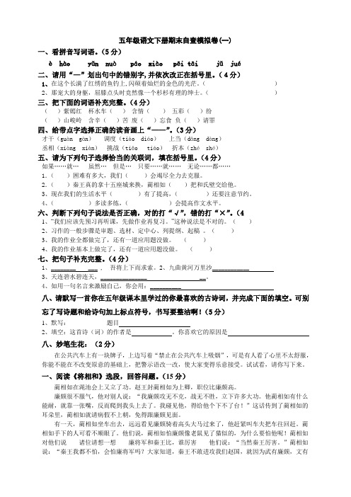 人教版五年级语文下册期末自查模拟卷(一)