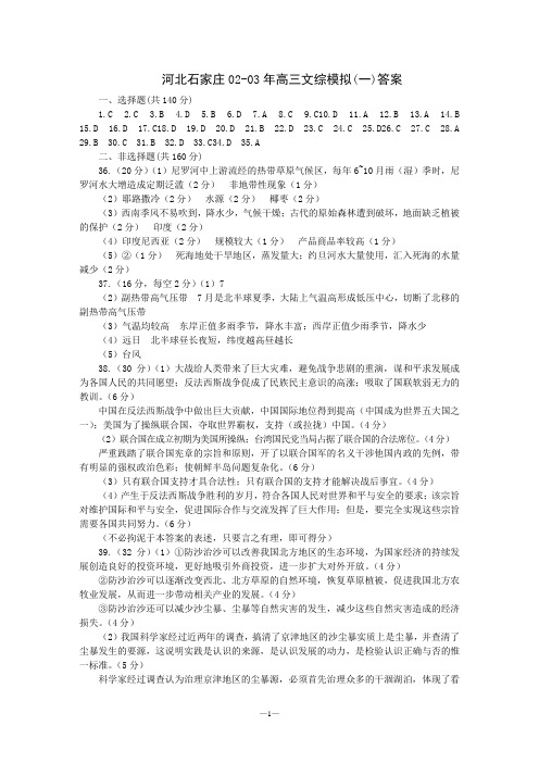 河北石家庄0203年高三文综模拟一答案