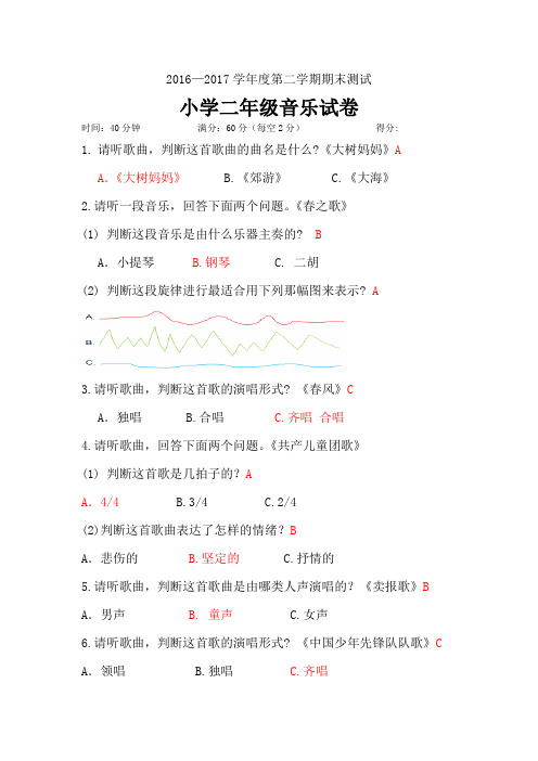 二年级音乐下册试卷答案