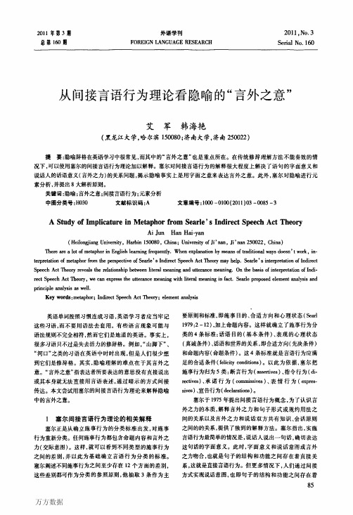 从间接言语行为理论看隐喻的_言外之意