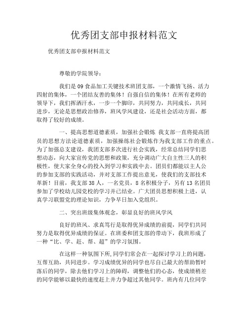优秀团支部申报材料范文