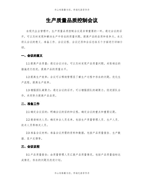 生产质量品质控制会议