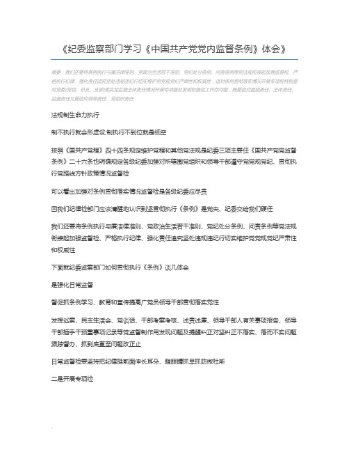 纪委监察部门学习《中国共产党党内监督条例》体会
