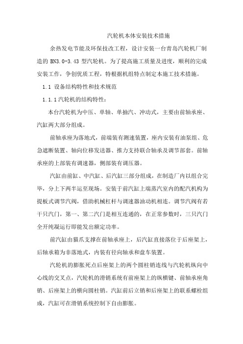 汽轮机本体安装技术措施