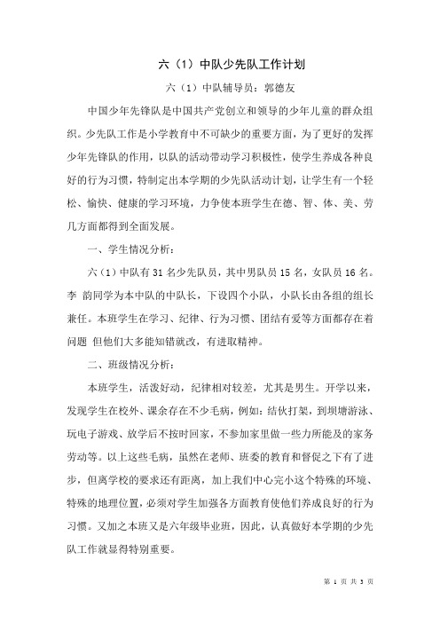 六年级中队工作计划