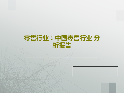 零售行业：中国零售行业 分析报告PPT共41页