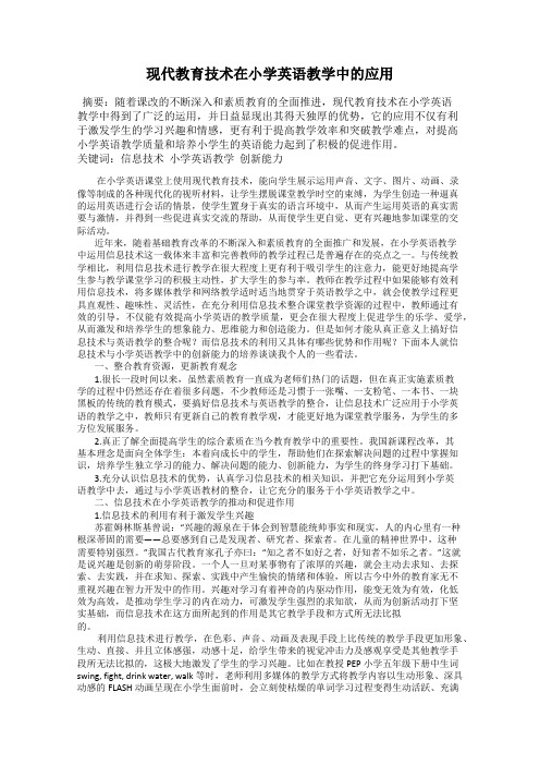 现代教育技术在小学英语教学中的应用