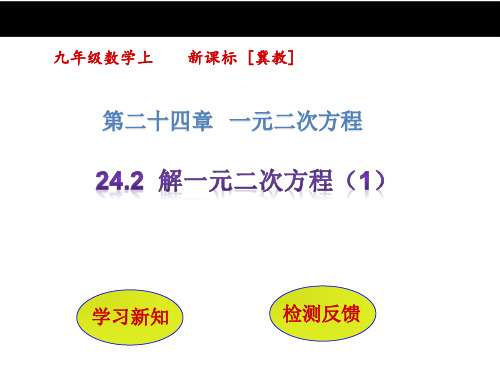 【冀教版】九年级数学上册：24.2《解一元二次方程(1)》ppt课件