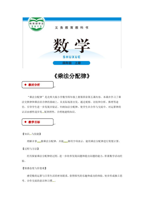 四年级上册数学教案-4.5乘法分配律｜北师大版