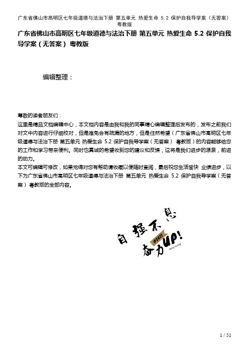 广东省佛山市高明区七年级道德与法治下册第五单元热爱生命5.2保护自我导学案(无答案)粤教版(202