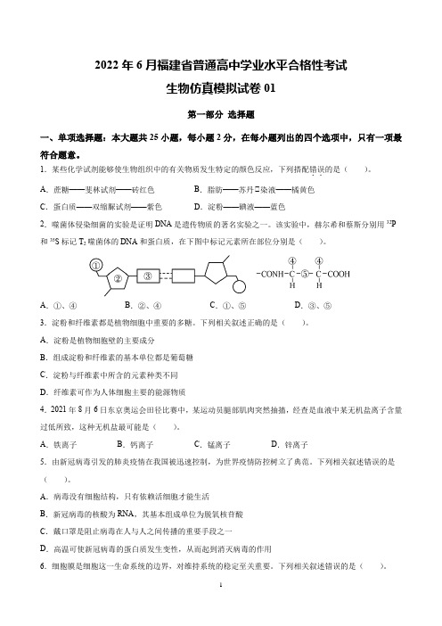 2022年6月福建省普通高中学业水平合格性考试生物仿真模拟试卷  01(无答案)