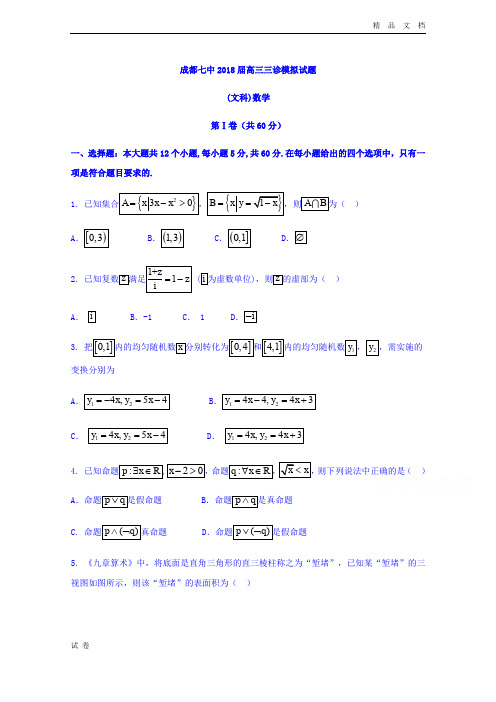 (优辅资源)四川省成都市高三下学期三诊模拟考试数学(文)试题Word版含答案