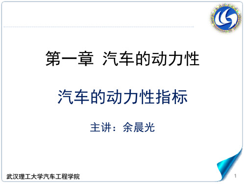1.1 汽车的动力性指标,汽车理论A,武汉理工大学强化版