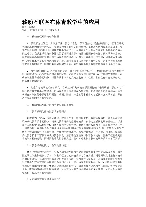 移动互联网在体育教学中的应用 