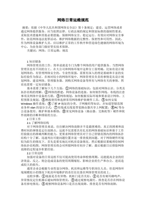网络日常运维规范