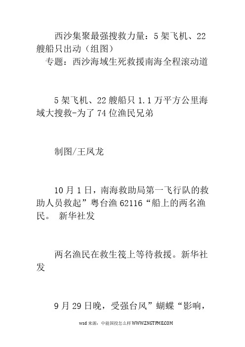西沙集聚最强搜救力量：5架飞机、22艘船只出动(组图)