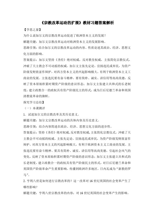 人教版高中历史选修1 5.3《宗教改革运动的扩展》教材习题答案解析