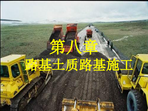 路基路面工程 - 第八章-土质路基施工