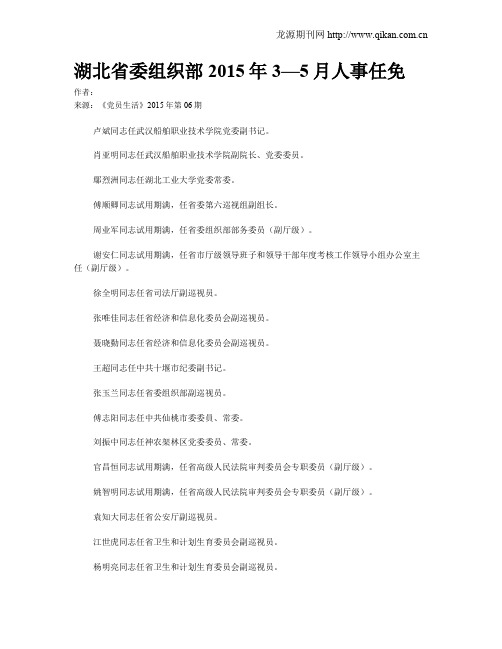 湖北省委组织部2015年3—5月人事任免