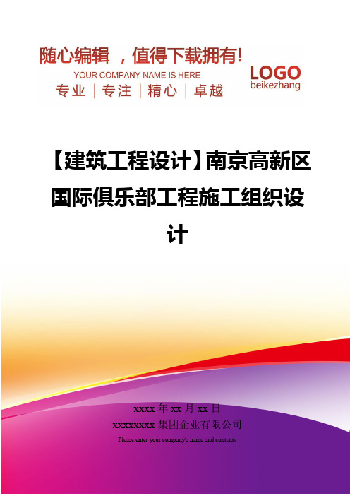 精编【建筑工程设计】南京高新区国际俱乐部工程施工组织设计