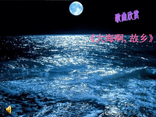 三年级下语文课件-赶海_苏教版