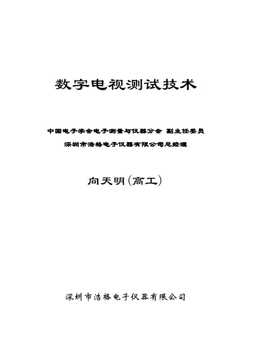数字电视测试技术