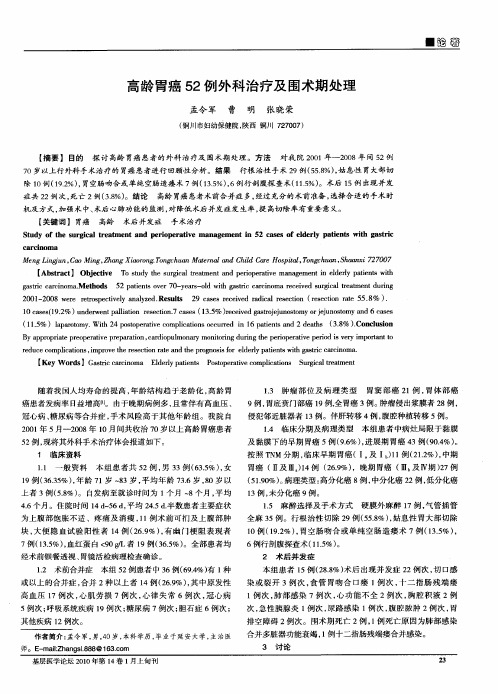 高龄胃癌52例外科治疗及围术期处理