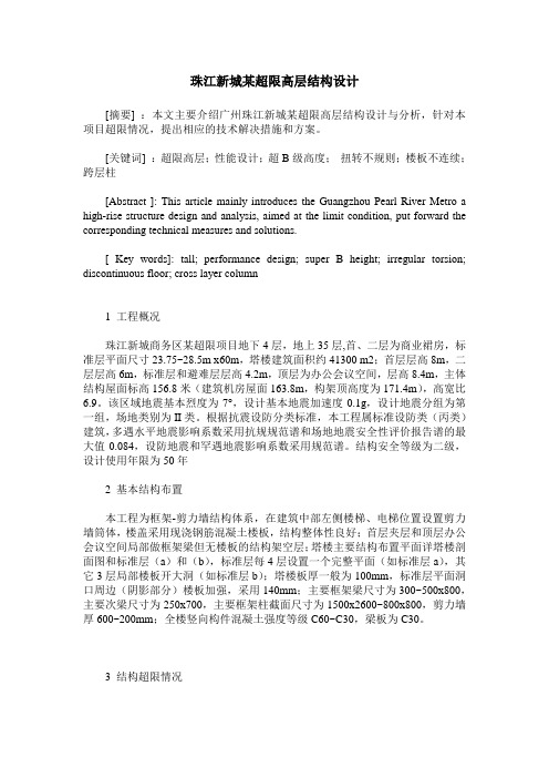 珠江新城某超限高层结构设计