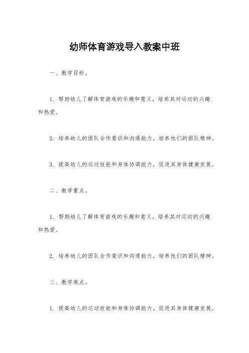 幼师体育游戏导入教案中班