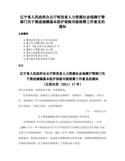 辽宁省人民政府办公厅转发省人力资源社会保障厅等部门关于推进城镇基本医疗保险市级统筹工作意见的通知