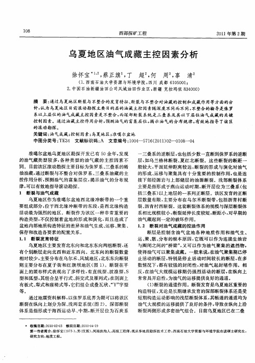 乌夏地区油气成藏主控因素分析