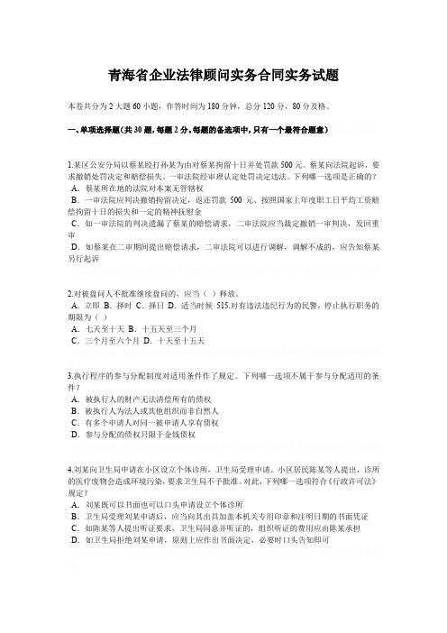 青海省企业法律顾问实务合同实务试题