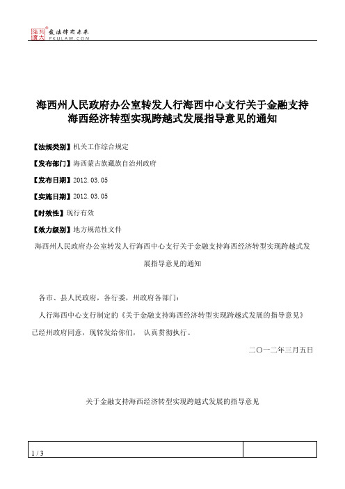 海西州人民政府办公室转发人行海西中心支行关于金融支持海西经济