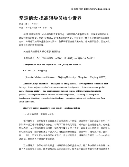 坚定信念 提高辅导员核心素养