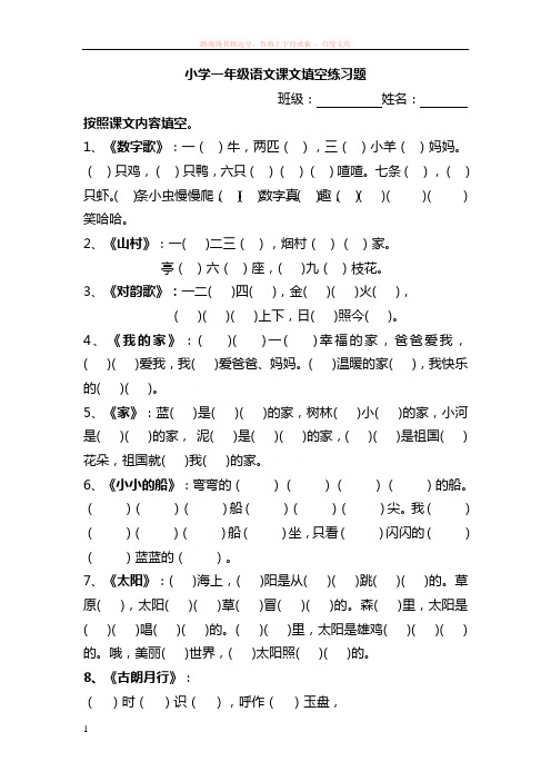 北师大版一年级语文上册课文填空练习