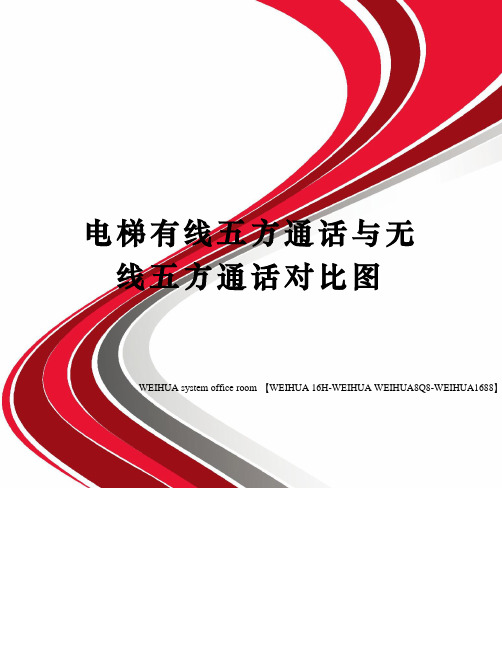 电梯有线五方通话与无线五方通话对比图修订稿
