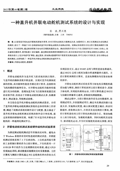 一种直升机并联电动舵机测试系统的设计与实现