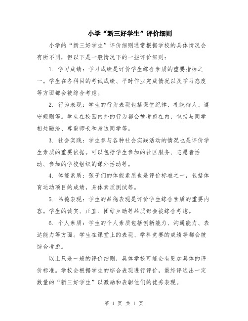 小学“新三好学生”评价细则