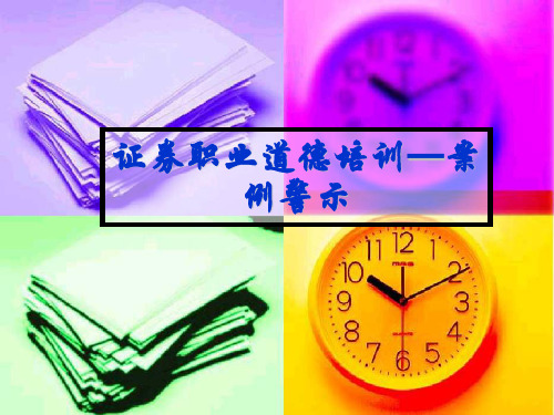 证券职业道德培训—案例警示