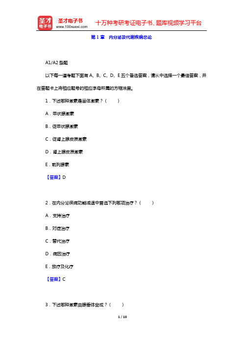2020年内科主治医师(内分泌学)专业知识和专业实践能力 章节题库(第1章 内分泌及代谢疾病总论)【