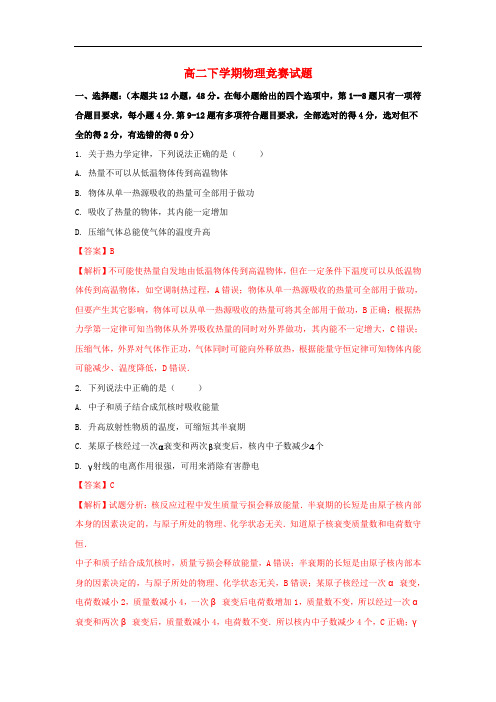 安徽省阜阳市临泉县高二物理下学期学科竞赛试题(含解