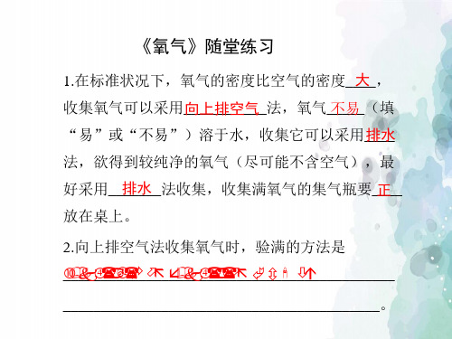 鲁教版化学八年级《氧气》随堂练习