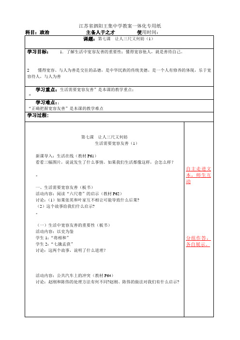 江苏省泗阳县王集中学七年级上册第二单元第七课《让人三尺又何妨》第1课时教案